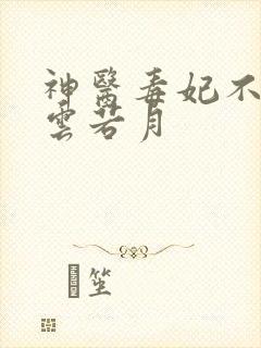 神医毒妃不好惹云若月