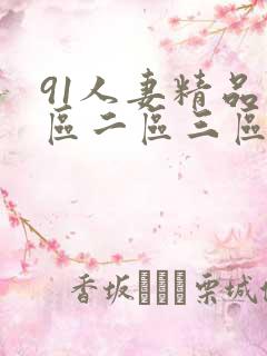 91人妻精品一区二区三区久久久