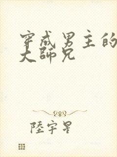 穿成男主的反派大师兄