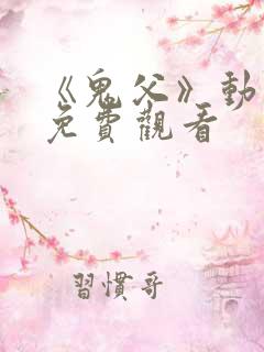 《鬼父》动漫版免费观看
