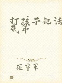 打孩子犯法吗判几年