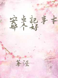 安卓记事本软件哪个好