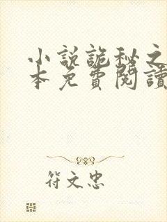 小说诡秘之主完本免费阅读