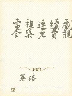 电视连续剧家产全集免费观看