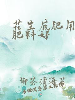 花生底肥用什么肥料好