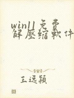 win11免费解压缩软件