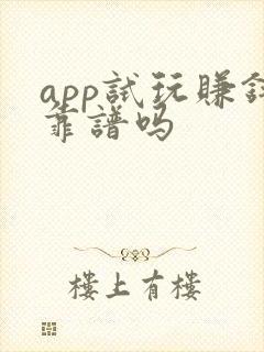 app试玩赚钱靠谱吗