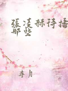 张凌赫待播剧有哪些