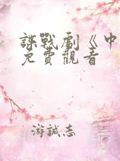 谍战剧《中枪》免费观看