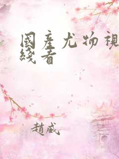 国产尤物视频在线看