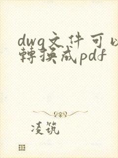 dwg文件可以转换成pdf