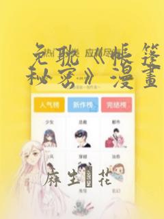 免耽《帐篷里的秘密》漫画：结局+番外
