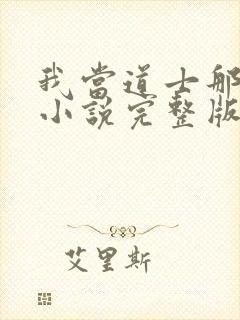 我当道士那些年小说完整版txt