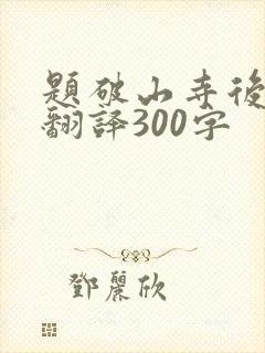 题破山寺后禅院翻译300字