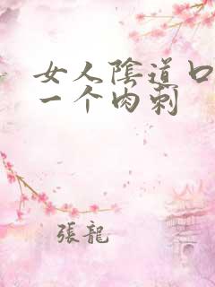 女人阴道口长了一个肉刺