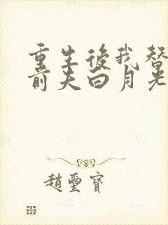 重生后我替掉了前夫白月光手机版
