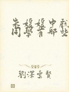 朱媛媛中戏同班同学有哪些
