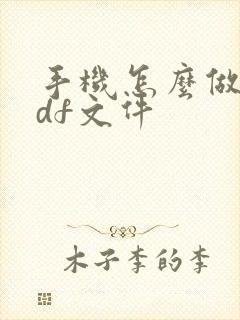 手机怎么做成pdf文件