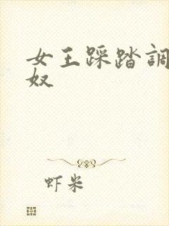 女王踩踏调教男奴
