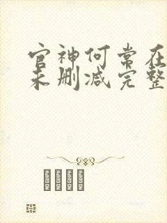 官神何常在小说未删减完整版