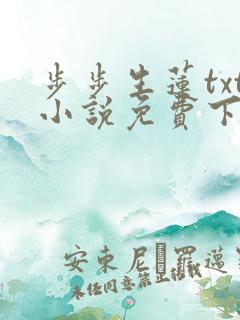 步步生莲txt小说免费下载