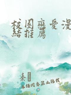 校园恋爱漫画完结推荐