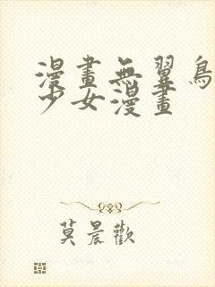 漫画无翼鸟邪恶少女漫画
