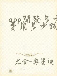 app开发多少费用多少钱