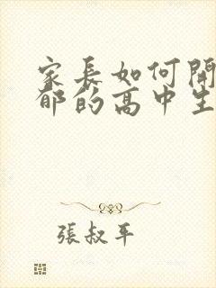 家长如何开导抑郁的高中生