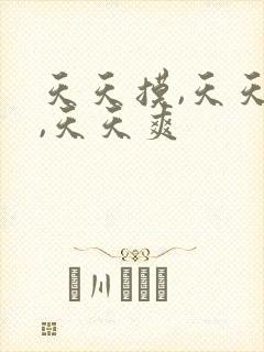 天天摸,天天看,天天爽