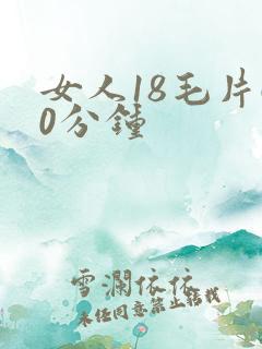女人18毛片60分钟