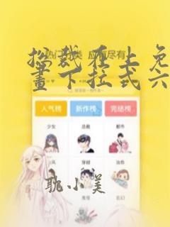总裁在上免费漫画下拉式六漫画