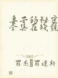妻子的秘密短剧全集在线观看免费