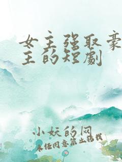 女主强取豪夺男主的短剧