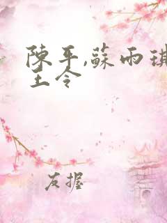 陈平,苏雨琪龙王令