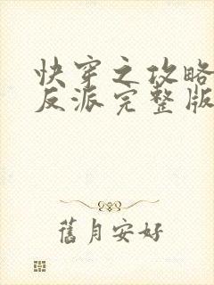 快穿之攻略黑化反派完整版