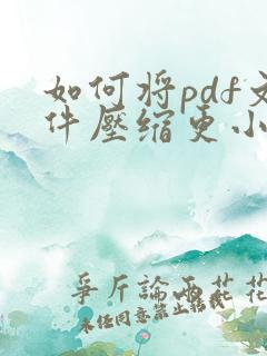 如何将pdf文件压缩更小