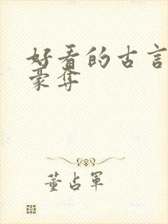 好看的古言强取豪夺