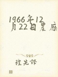 1966年12月22日农历算命