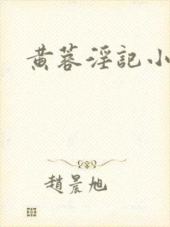 黄蓉淫记小说