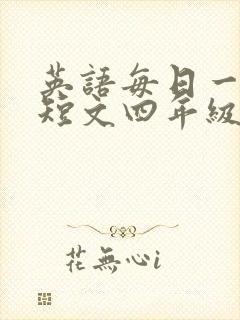 英语每日一篇小短文四年级