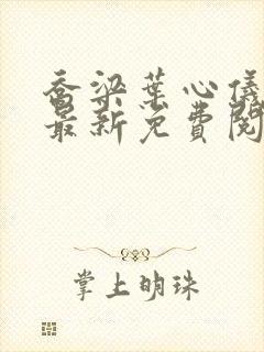 乔梁叶心仪超前最新免费阅读