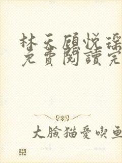 林天顾悦瑶全文免费阅读完整版