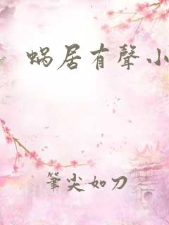 蜗居有声小说