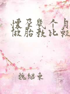 怀孕几个月可以做胎教比较合适
