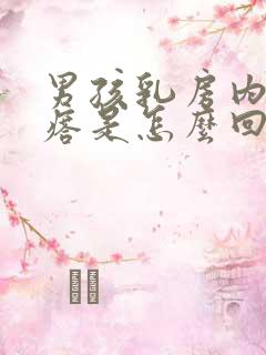 男孩乳房内有疙瘩是怎么回事