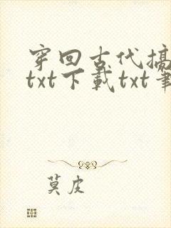 穿回古代搞刑侦txt下载txt笔趣阁
