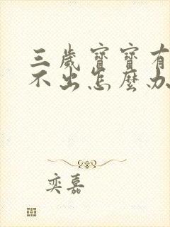 三岁宝宝有痰咳不出怎么办