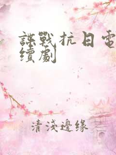 谍战抗日电视连续剧
