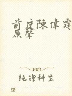 前度陈伟霆吻戏原声